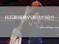 托瓦斯塔德VS斯達(dá)約珀蘭