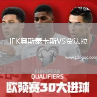 IFK奧斯泰卡斯VS賈法拉