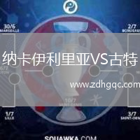 納卡伊利里亞VS古特