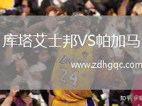 庫塔艾士邦VS帕加馬