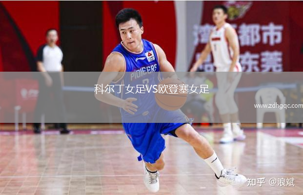 科爾丁女足VS歐登塞女足