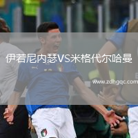 伊若尼內(nèi)瑟VS米格代爾哈曼