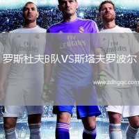 羅斯杜夫B隊VS斯塔夫羅波爾