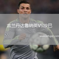 吉蘭丹達魯納英VS沙巴