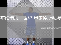 布倫瑞克二世VS希爾德斯海姆
