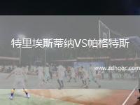 特里埃斯蒂納VS帕格特斯