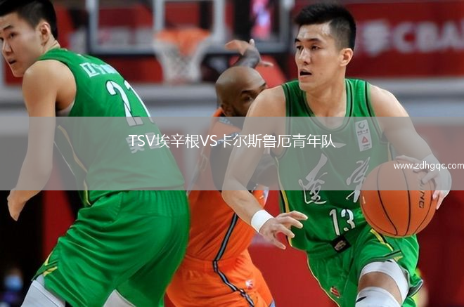 TSV埃辛根VS卡爾斯魯厄青年隊(duì)