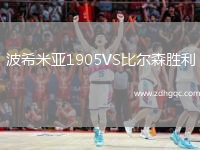 波希米亞1905VS比爾森勝利