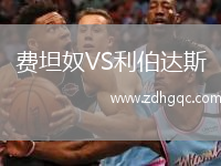費坦奴VS利伯達斯