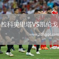 拉科奧里塔VS凱倫戈