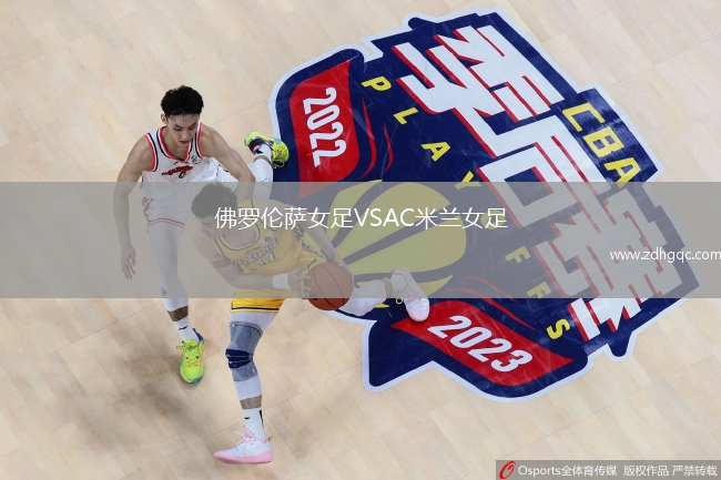 佛羅倫薩女足VSAC米蘭女足