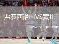 弗羅西諾內(nèi)VS蒙扎