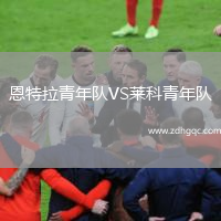 恩特拉青年隊(duì)VS萊科青年隊(duì)