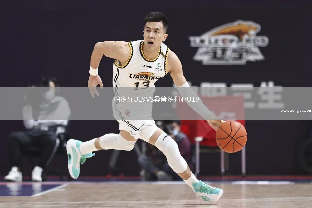 帕多瓦U19VS桑普多利亞U19