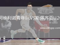 阿維利諾青年隊(duì)VS斯佩齊亞U20