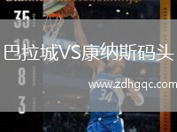 巴拉城VS康納斯碼頭