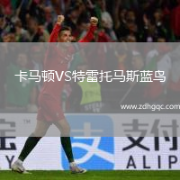 卡馬頓VS特雷托馬斯藍鳥