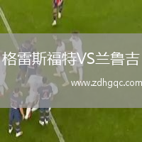 格雷斯福特VS蘭魯吉