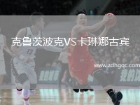 克魯茨波克VS卡琳娜古賓