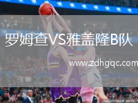 羅姆查VS雅蓋隆B隊(duì)