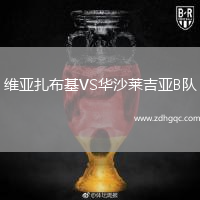 維亞扎布基VS華沙萊吉亞B隊(duì)
