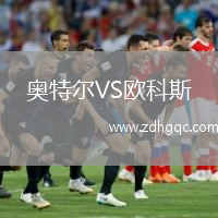 奧特爾VS歐科斯
