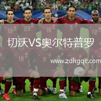 切沃VS奧爾特普羅