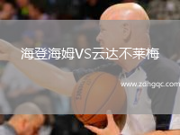 海登海姆VS云達不萊梅