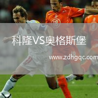 科隆VS奧格斯堡