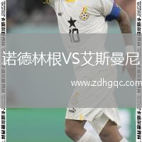 諾德林根VS艾斯曼尼