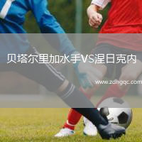 貝塔爾里加水手VS涅日克內(nèi)