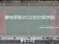 蒙特羅斯VS漢密爾頓學(xué)院