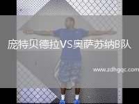 龐特貝德拉VS奧薩蘇納B隊(duì)