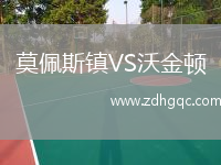 莫佩斯鎮(zhèn)VS沃金頓