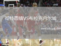 徹特西鎮(zhèn)VS布拉克內(nèi)爾城