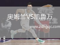 奧姆蘭VS凱魯萬