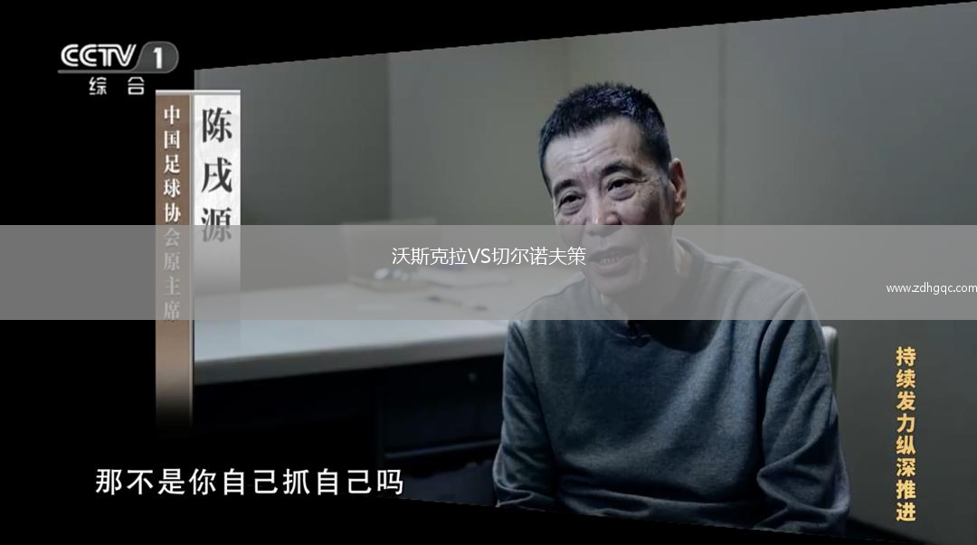 沃斯克拉VS切爾諾夫策