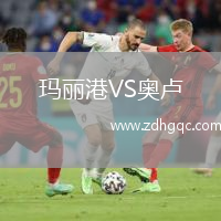 瑪麗港VS奧盧