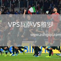 VPS瓦薩VS雅羅