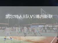 凱爾特人B隊VS博內斯聯(lián)