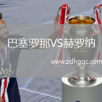 巴塞羅那VS赫羅納