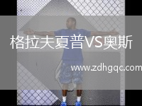 格拉夫夏普VS奧斯