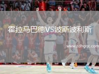 霍拉馬巴德VS波斯波利斯