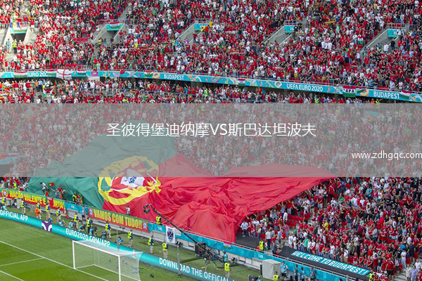 圣彼得堡迪納摩VS斯巴達坦波夫