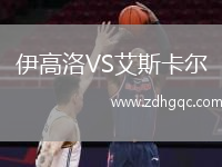 伊高洛VS艾斯卡爾