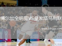 博爾加全明星VS皇家塔馬利聯(lián)