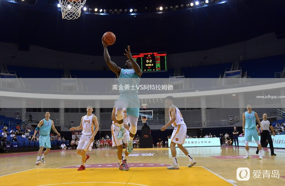 黃金勇士VS阿特拉姆德