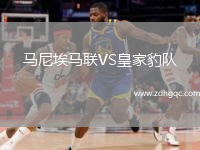 馬尼埃馬聯(lián)VS皇家豹隊(duì)