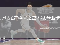 斯塔拉霍維采之星VS切米亞卡