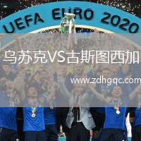 烏蘇克VS古斯圖西加